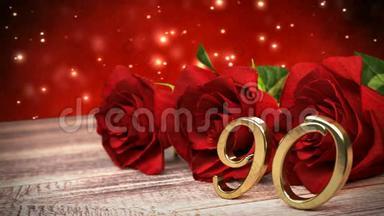 无缝环<strong>生日</strong>背景与红色玫瑰在木桌上。 九<strong>十岁生日</strong>。 第90次。 3D译文